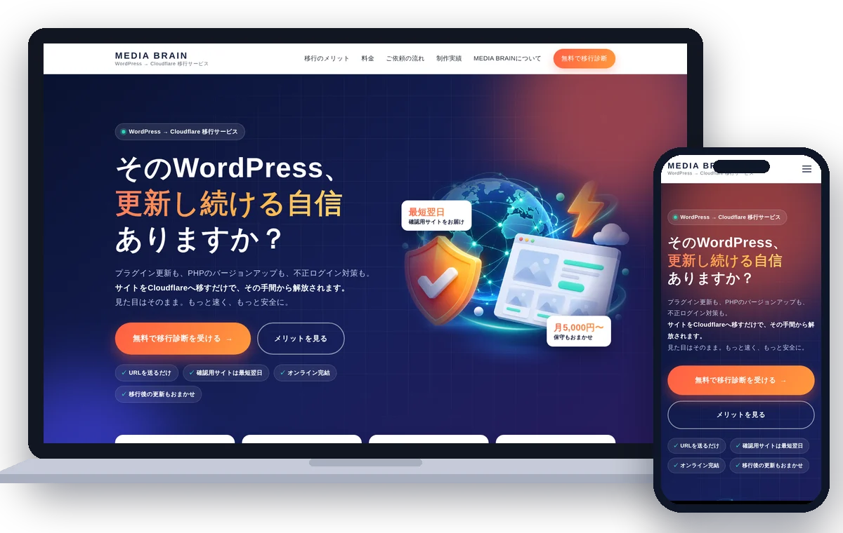 移行後のMEDIA BRAINサイトをパソコンとスマートフォンで表示したイメージ